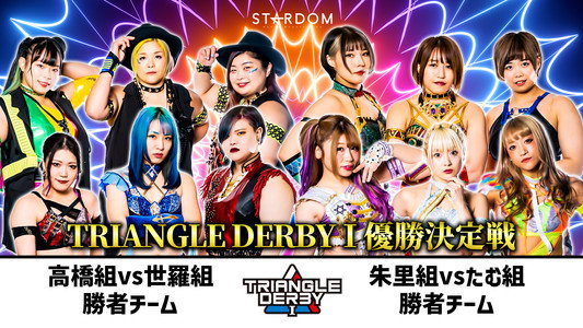 TRIANGLE DERBY Ⅰ～優勝決定戦～