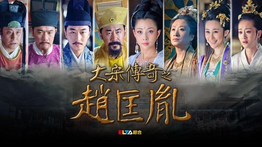 大宋传奇之赵匡胤