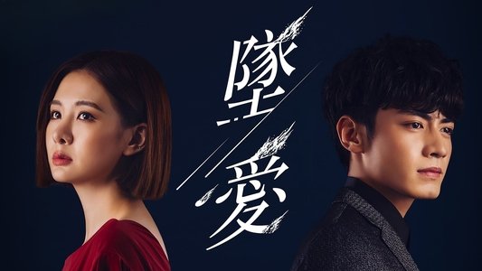 墜愛