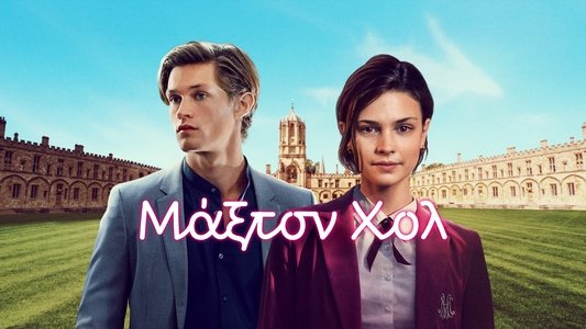 Maxton Hall - Die Welt Zwischen Uns