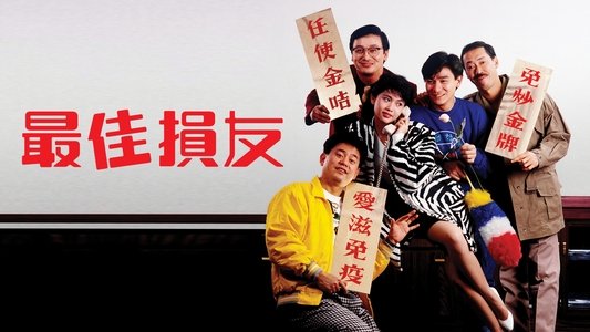 最佳損友