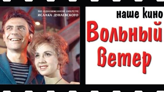Вольный ветер