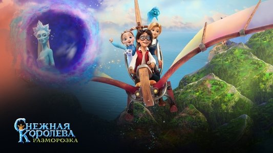 Снежная Королева: Разморозка