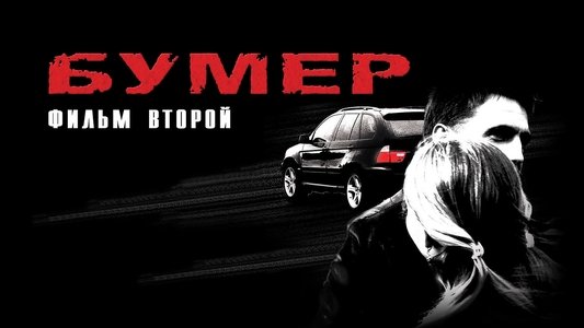 Бумер. Фильм второй