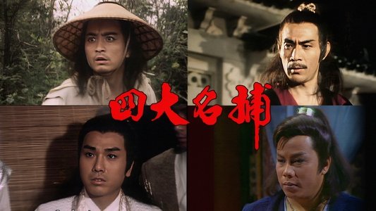四大名捕‎