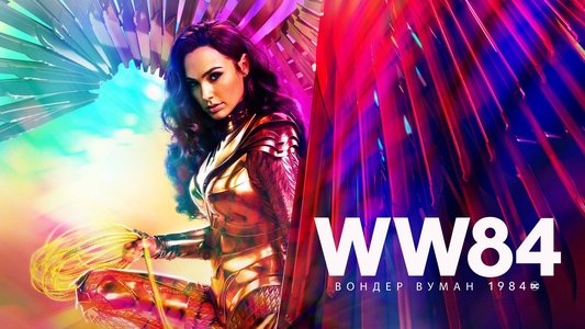 Wonder Woman 1984