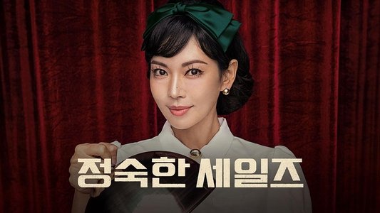 정숙한 세일즈