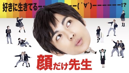 顔だけ先生