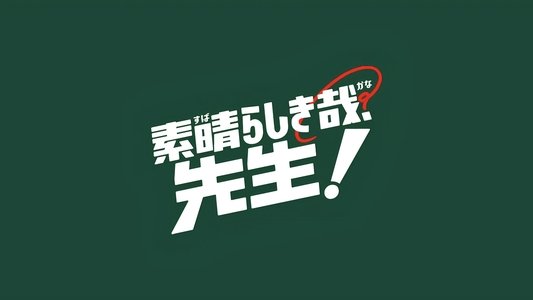 素晴らしき哉、先生！