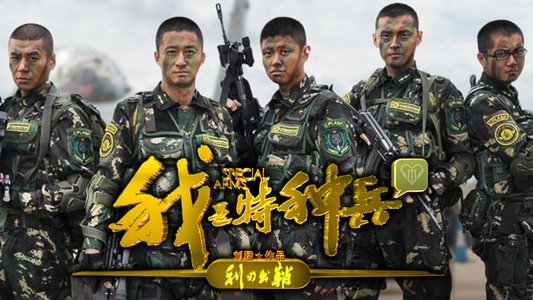 我是特种兵之利刃出鞘