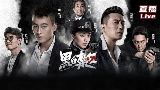 黑白禁区
