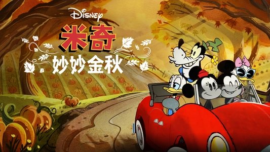 The Wonderful Autumn of Mickey Mouse