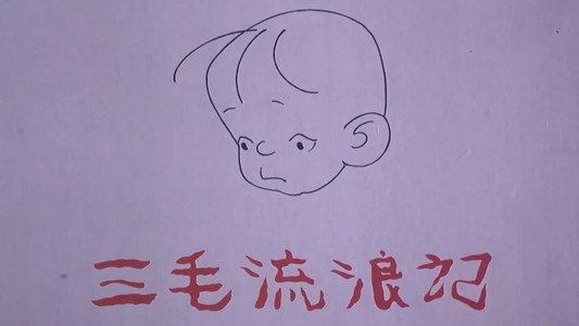 三毛流浪记