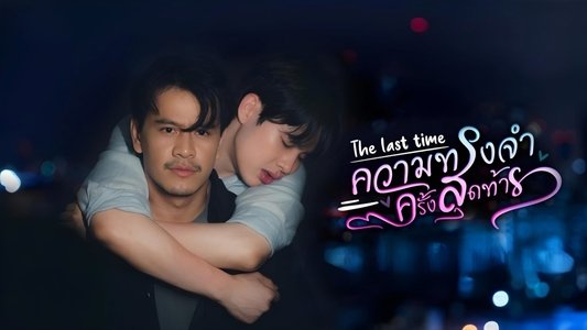 ความทรงจำครั้งสุดท้าย
