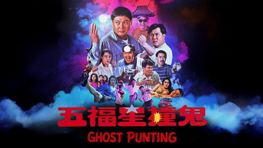 五福星撞鬼