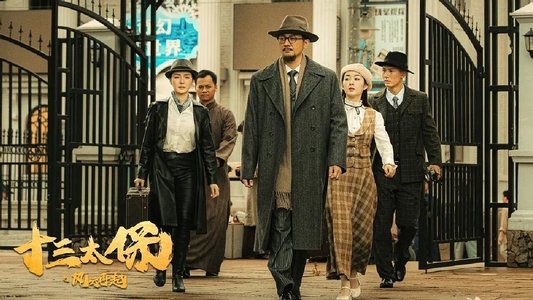 十三太保之风云再起