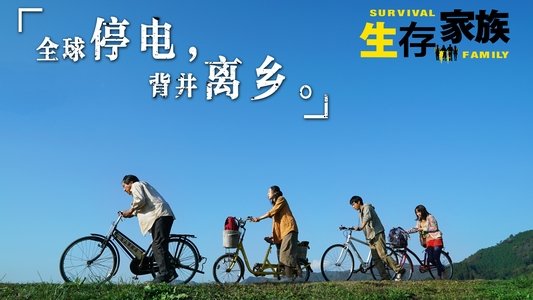 サバイバルファミリー