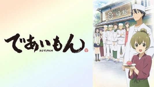 であいもん