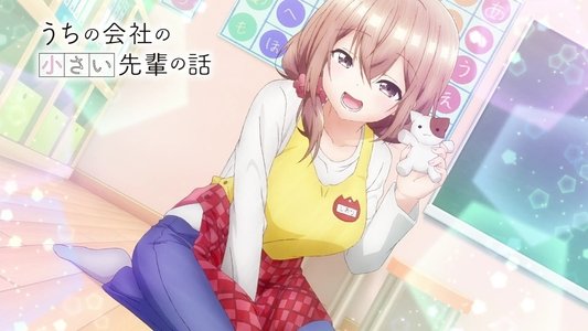 うちの会社の小さい先輩の話