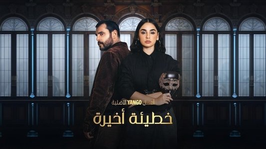 خطيئة أخيرة