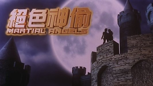 絕色神偷