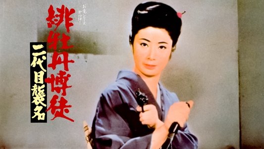 緋牡丹博徒 二代目襲名