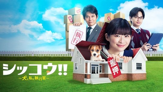 シッコウ!!～犬と私と執行官～