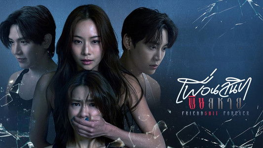 เพื่อนสนิท พิษสหาย