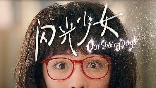 闪光少女