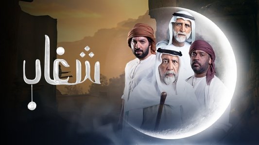 شغاب