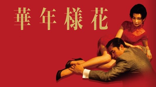 花樣年華
