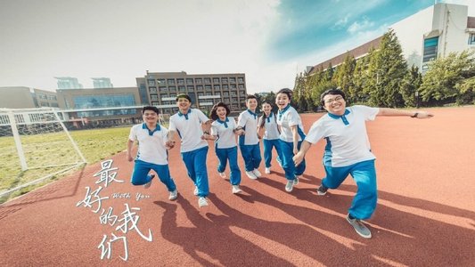 最好的我们