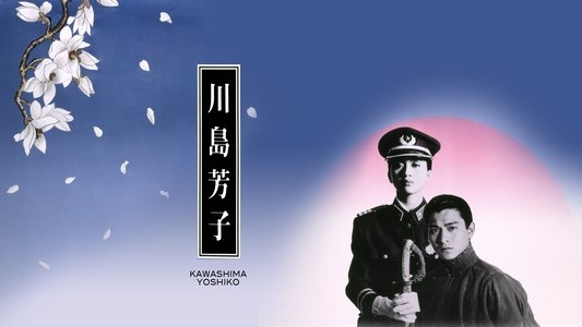 川島芳子