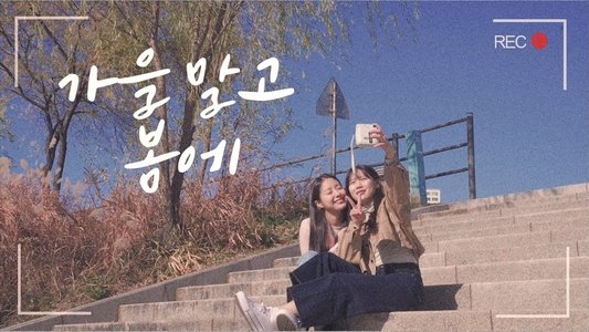 가을 말고 봄에