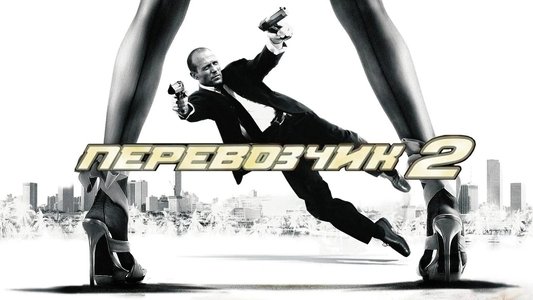 Transporter 2
