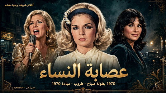 عصابة النساء