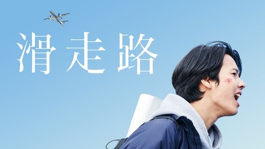 滑走路