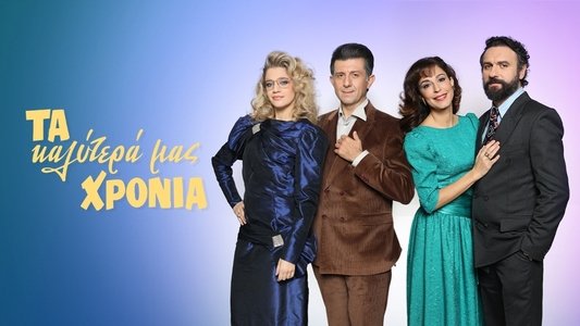 Τα Καλύτερά μας Χρόνια