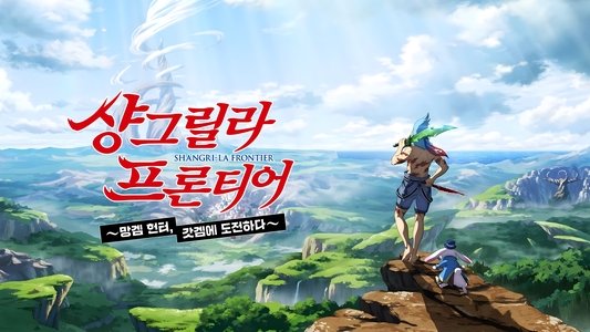 シャングリラ・フロンティア
