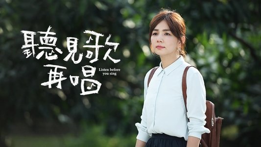 聽見歌 再唱