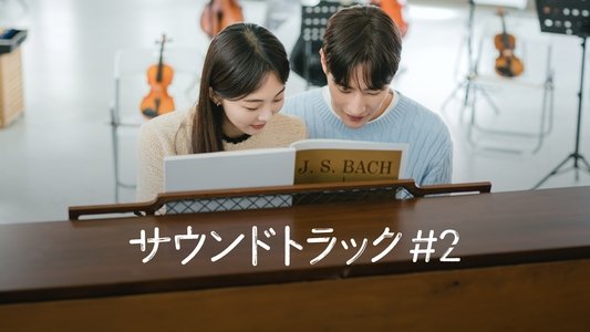 사운드트랙 #2