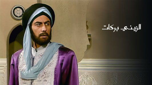 الزيني بركات