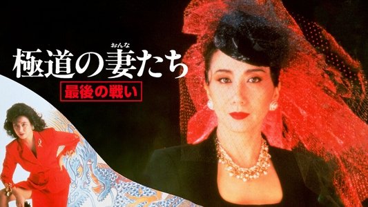 極道の妻たち　最後の戦い