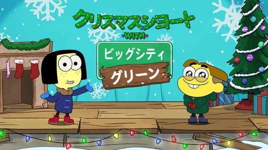 Shortsmas with Big City Greens
