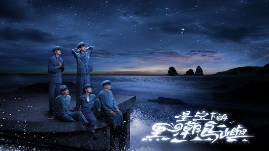 星空下的黑潮島嶼