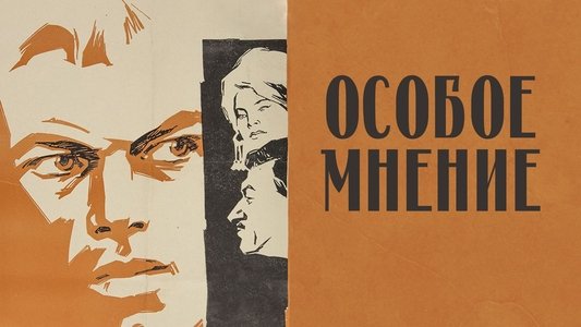 Особое мнение