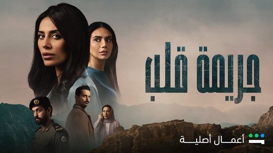 جريمة قلب
