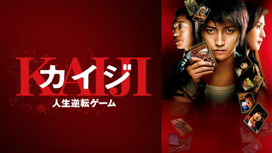 カイジ 人生逆転ゲーム