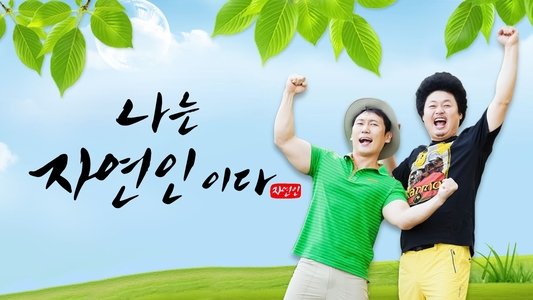 나는 자연인이다