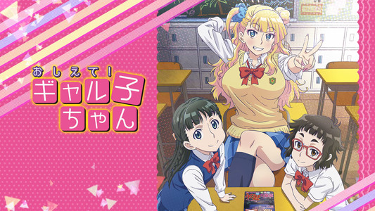 おしえて! ギャル子ちゃん